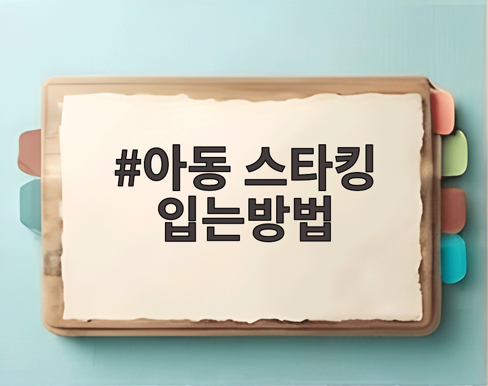 아동 스타킹 입는방법