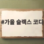 가을 슬랙스 코디