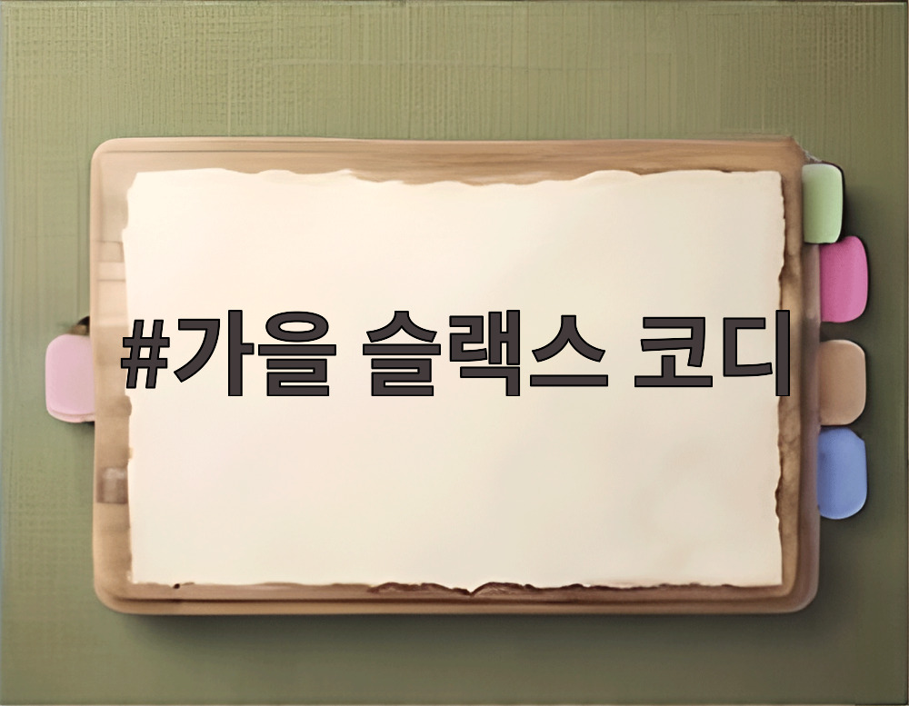 가을 슬랙스 코디