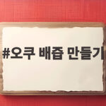 오쿠 배즙 만들기