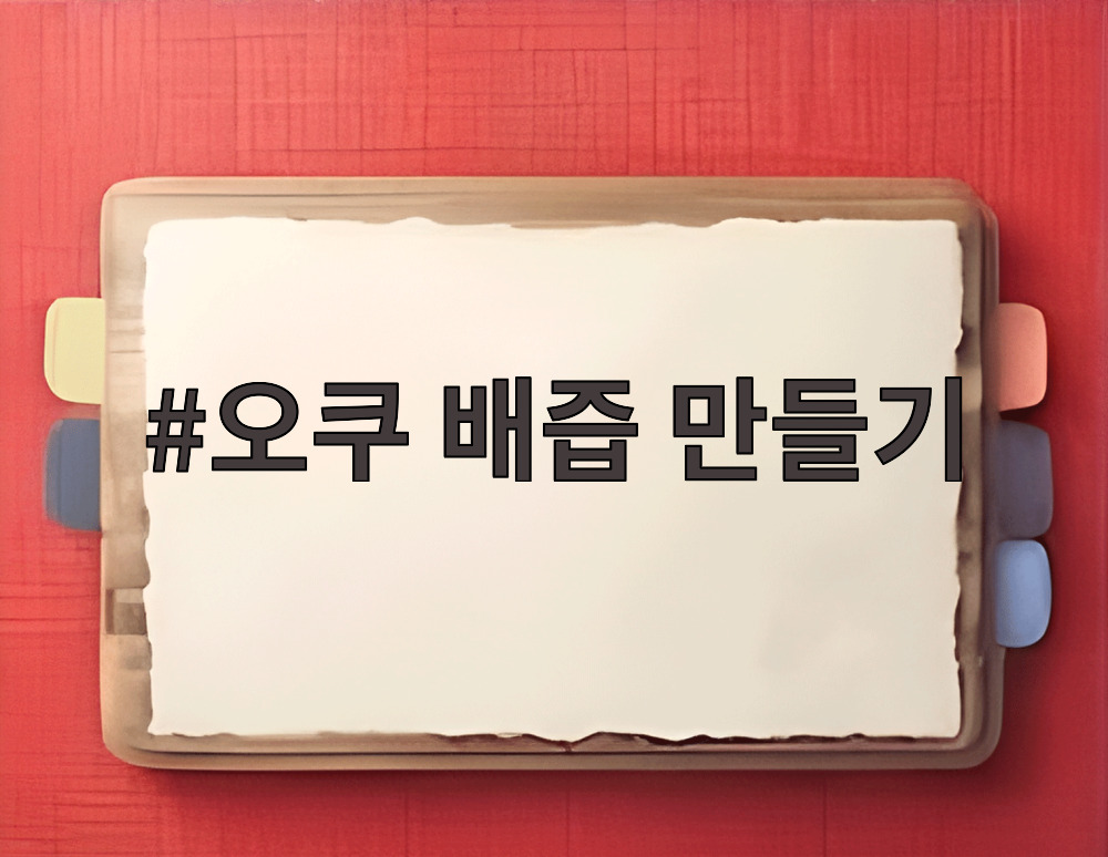오쿠 배즙 만들기
