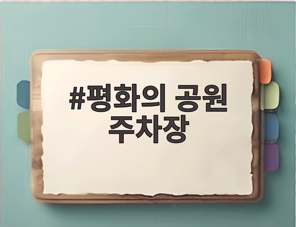 평화의 공원 주차장