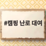 캠핑 난로 대여
