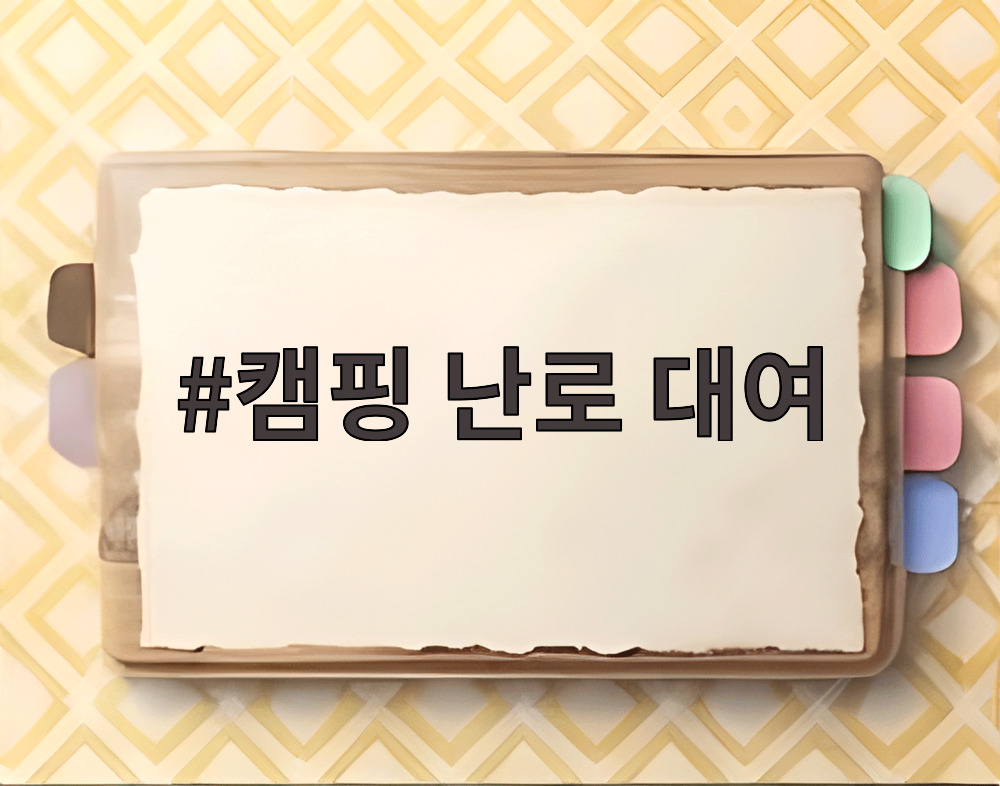 캠핑 난로 대여