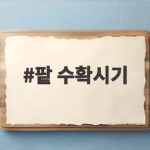 팥 수확시기 언제가 좋을까 꼬투리로 확인하는 방법 팥 수확시기