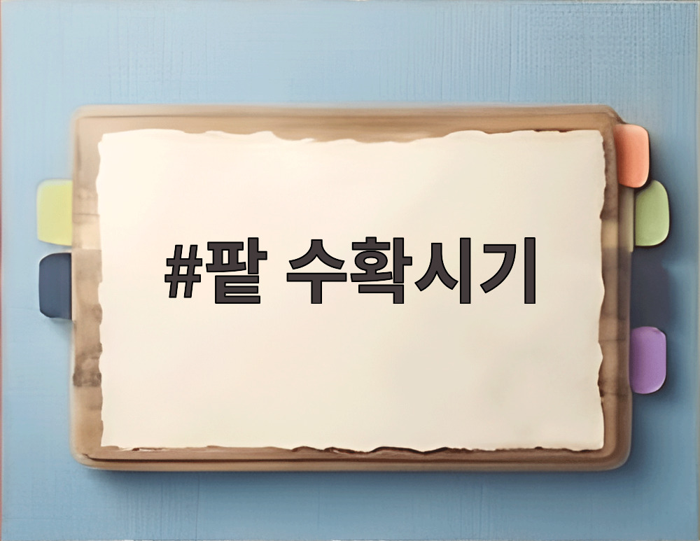팥 수확시기