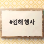 김해 행사 10월 일정 확인하고 가을 나들이 준비하세요 김해 행사