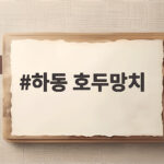 하동 호두망치