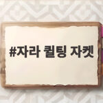자라 퀼팅 자켓 가을 코디 이렇게 입으면 바로 분위기가 살아나요 자라 퀼팅 자켓