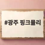광주 핑크뮬리