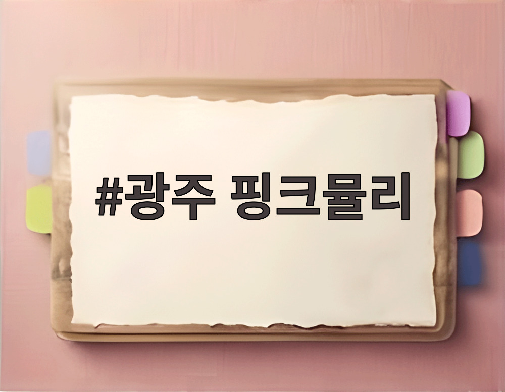 광주 핑크뮬리