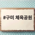 구미 체육공원