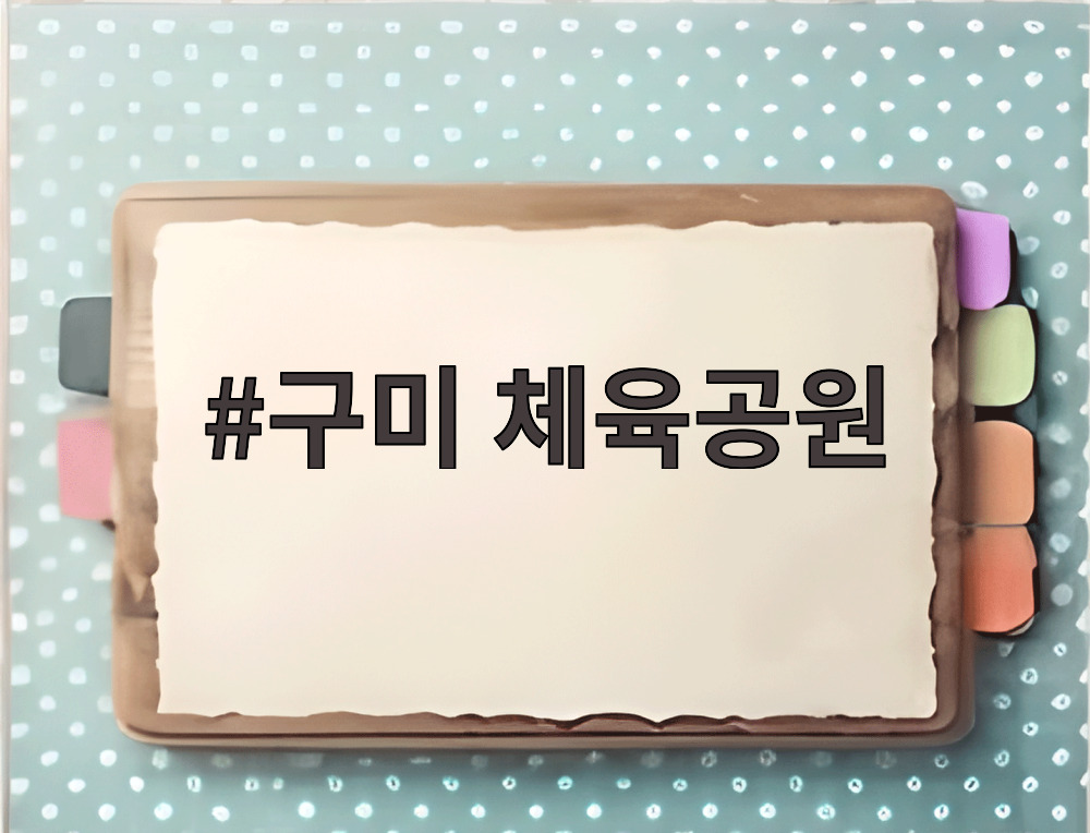 구미 체육공원