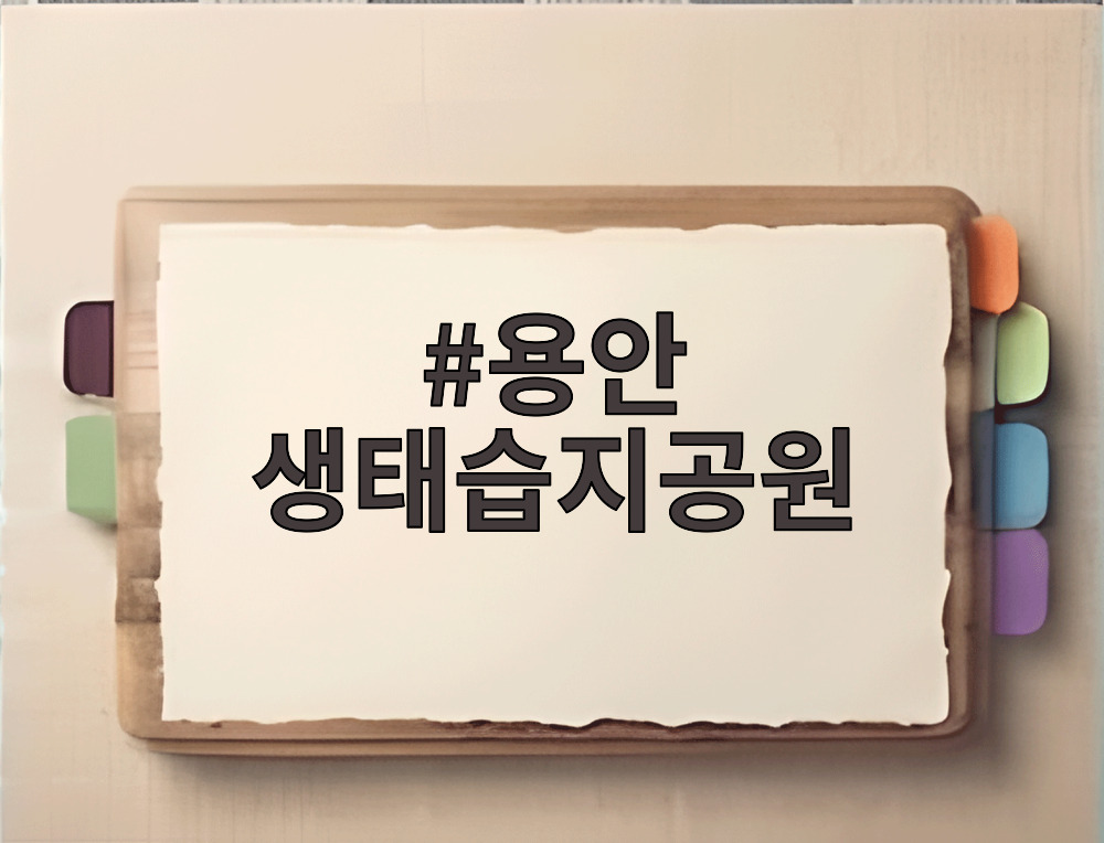 용안 생태습지공원