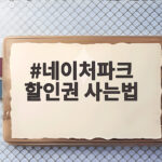 네이처파크 할인권 사는법