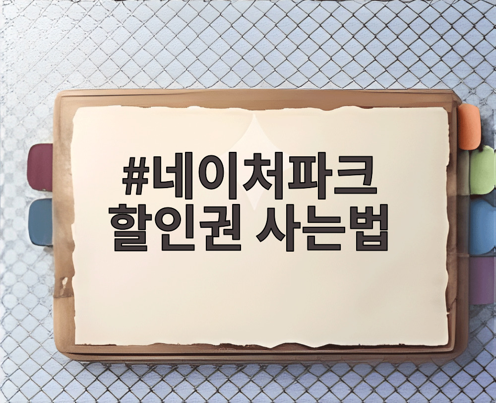 네이처파크 할인권 사는법