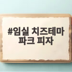 임실 치즈테마 파크 피자가 이렇게 맛있을 줄이야 임실 치즈테마 파크 피자