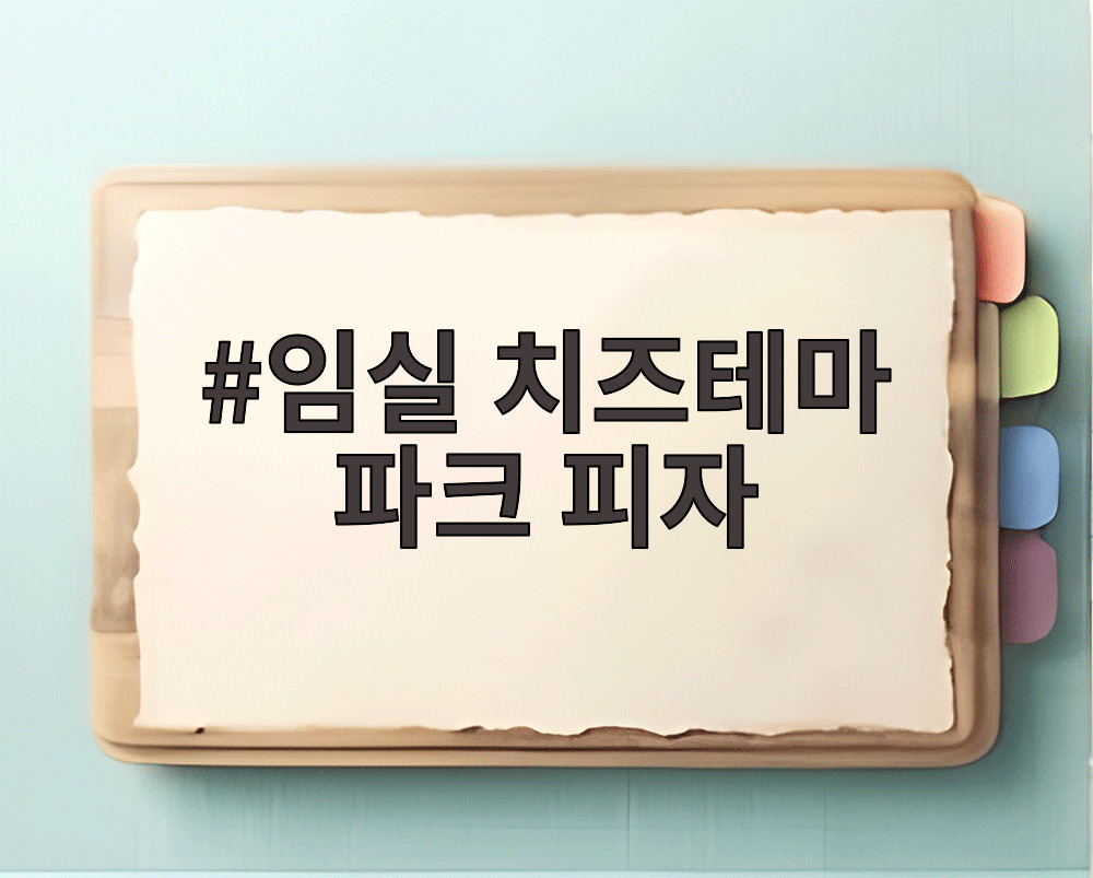 임실 치즈테마 파크 피자