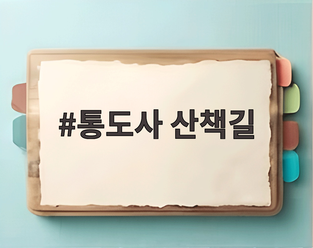 통도사 산책길
