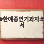 한예종연기과자소서
