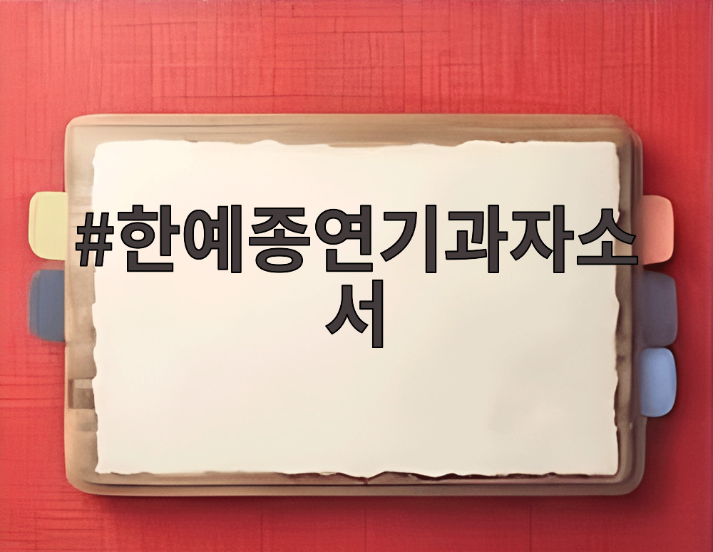 한예종연기과자소서