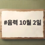 음력 10월 2일