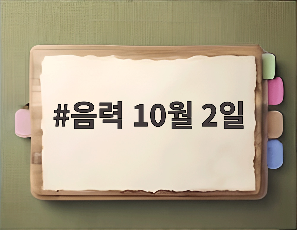 음력 10월 2일