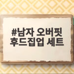 남자 오버핏 후드집업 세트