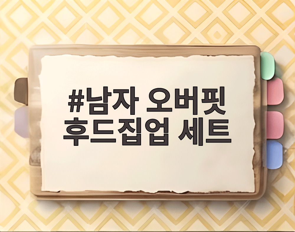 남자 오버핏 후드집업 세트