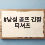 남성 골프 긴팔 티셔츠 10월 라운딩 이렇게 고르면 후회 없어요 남성 골프 긴팔 티셔츠