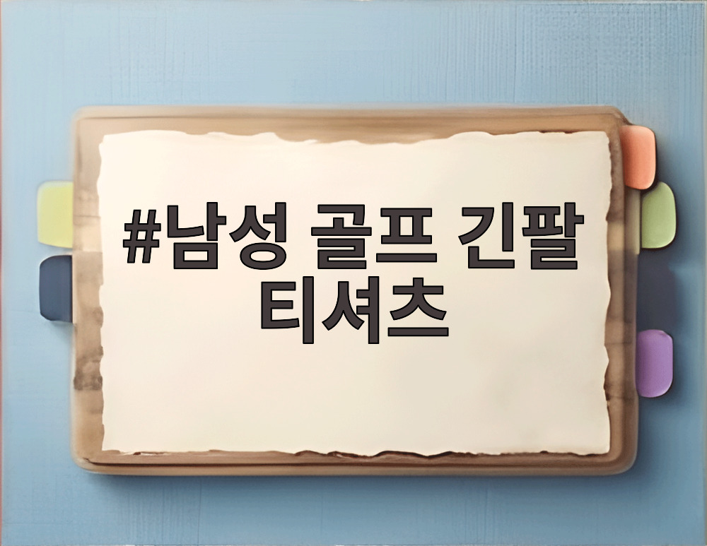 남성 골프 긴팔 티셔츠