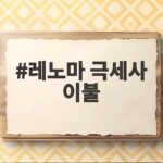레노마 극세사 이불 겨울 침구 고르는 법과 할인 매장 특가 정보 레노마 극세사 이불
