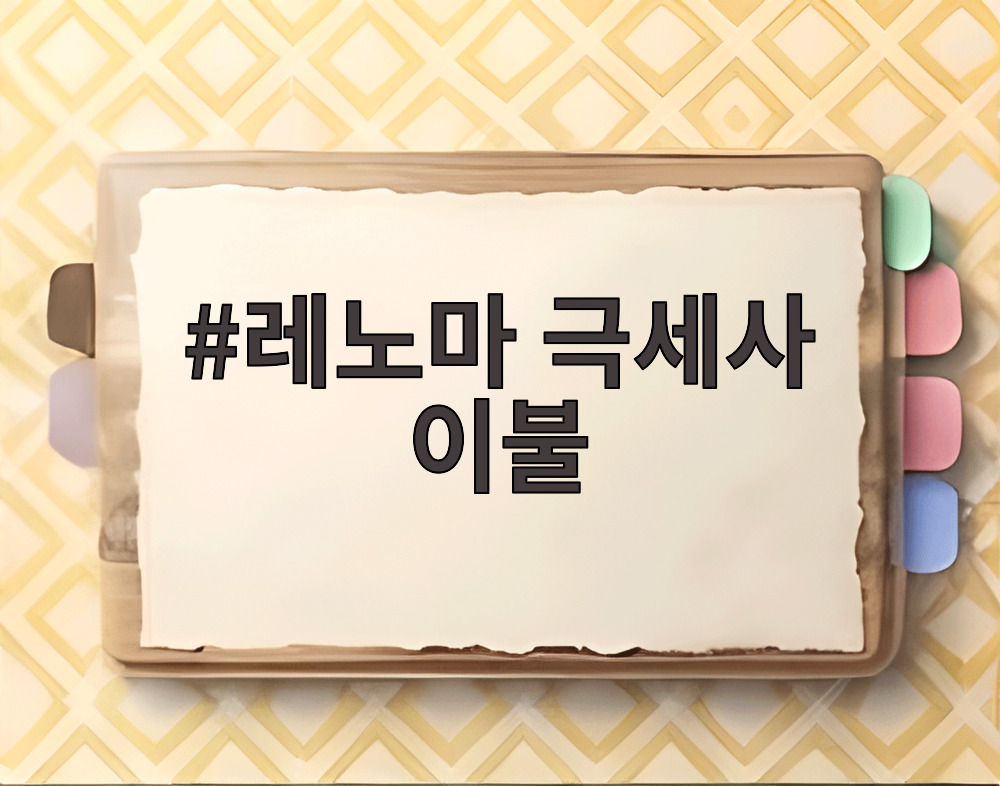 레노마 극세사 이불