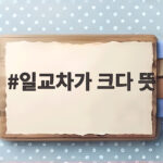 일교차가 크다 뜻