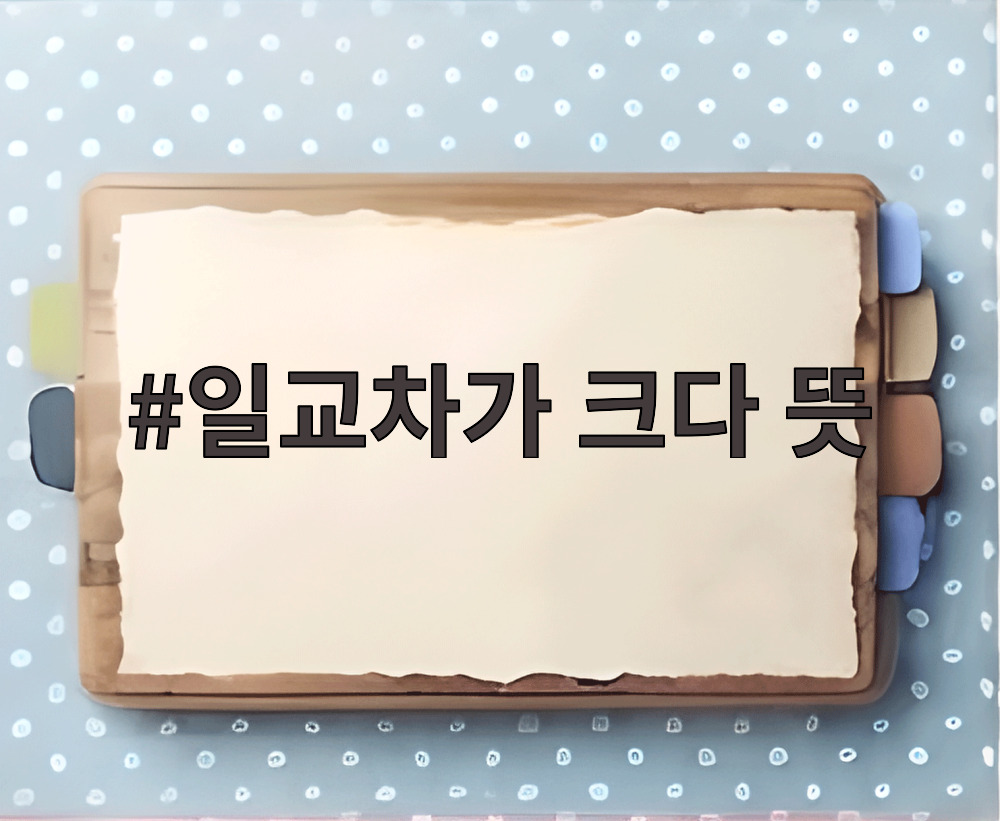 일교차가 크다 뜻