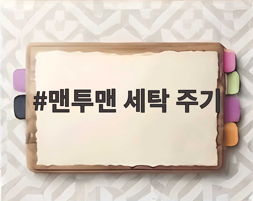 맨투맨 세탁 주기