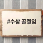 수삼 꿀절임 실패 없이 만드는 법과 맛있게 먹는 방법 수삼 꿀절임