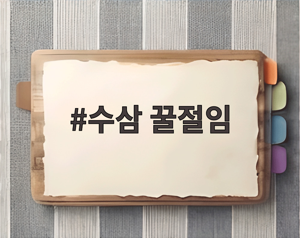 수삼 꿀절임