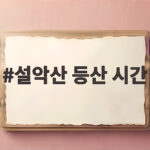 설악산 등산 시간 코스별 소요시간과 초보 추천 코스 정리 설악산 등산 시간