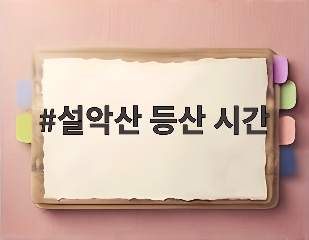 설악산 등산 시간