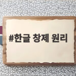 한글 창제 원리