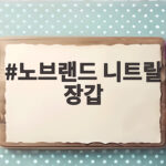 노브랜드 니트릴 장갑