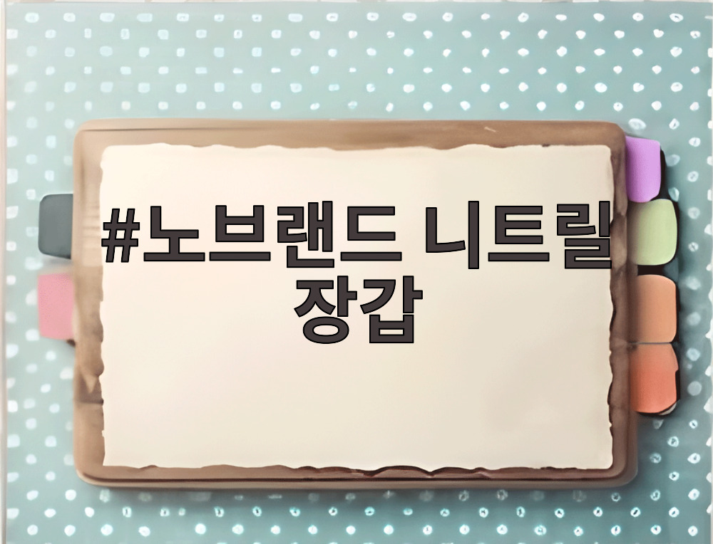 노브랜드 니트릴 장갑
