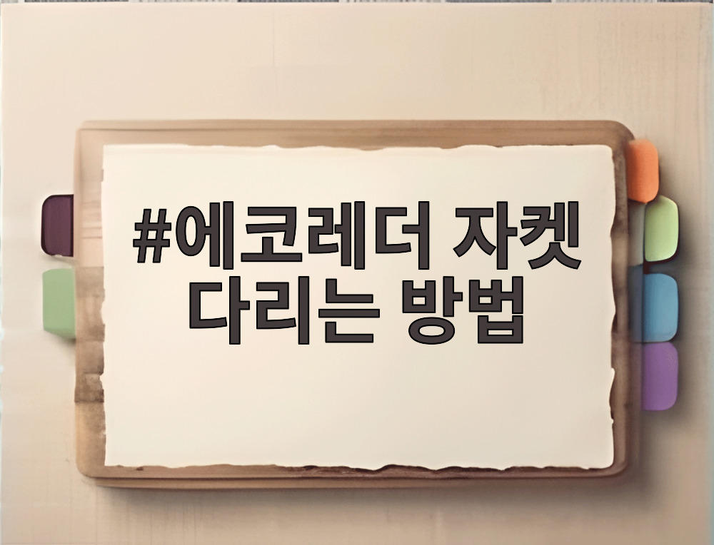 에코레더 자켓 다리는 방법