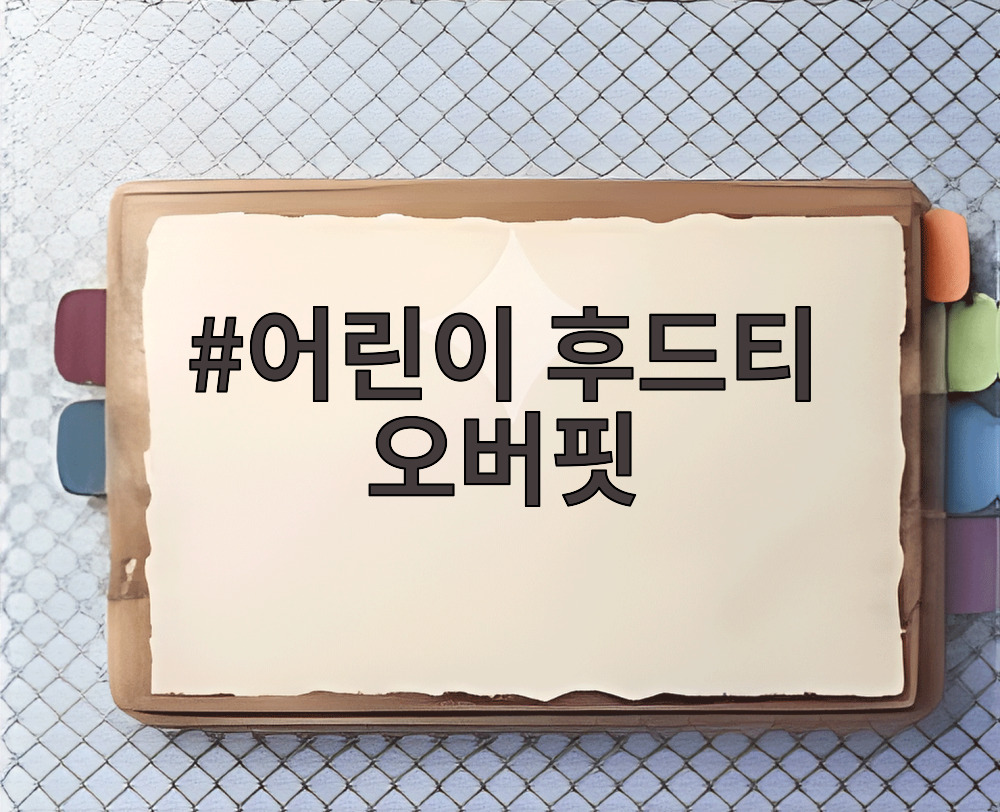 어린이 후드티 오버핏