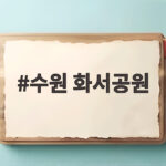 수원 화서공원