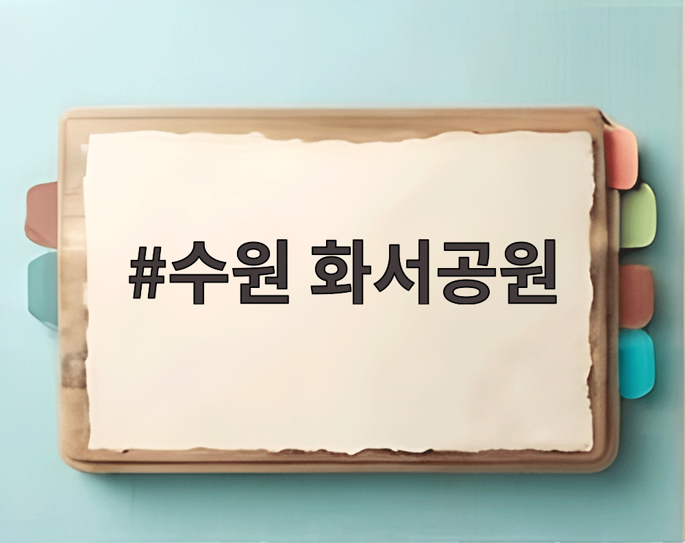 수원 화서공원
