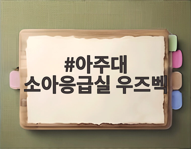 아주대 소아응급실 우즈벡