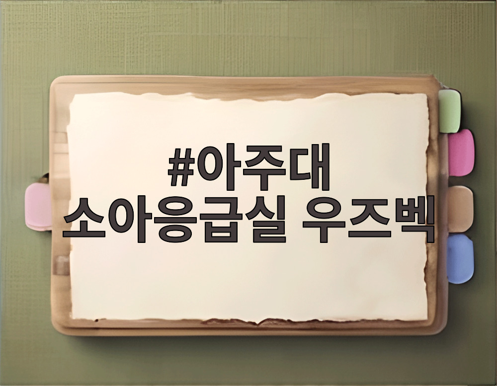 아주대 소아응급실 우즈벡