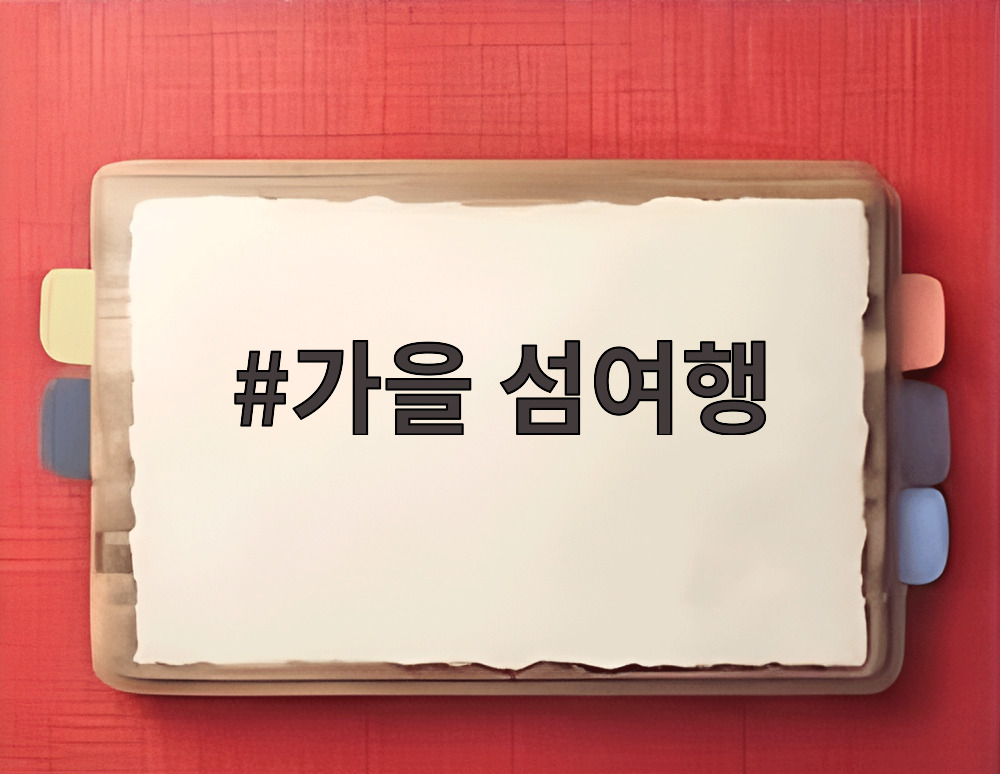 가을 섬여행